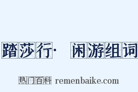 踏莎行·闲游组词是什么意思的图片